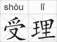 受理的拼音