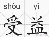 受益的拼音