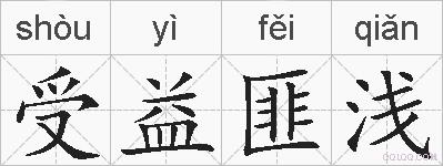 受益匪浅的拼音