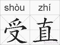 受直的拼音