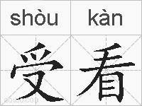 受看的拼音