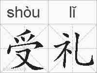 受礼的拼音