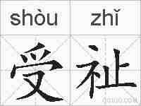 受祉的拼音