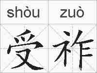受祚的拼音