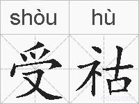 受祜的拼音