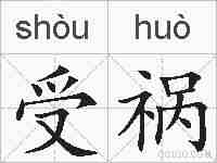 受祸的拼音