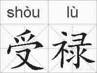 受禄的拼音
