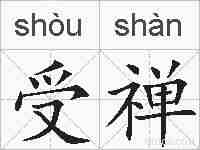 受禅的拼音