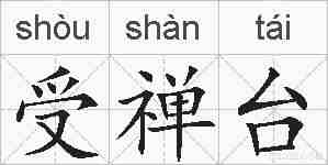受禅台的拼音