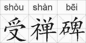 受禅碑的拼音