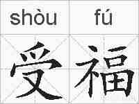 受福的拼音
