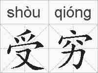 受穷的拼音