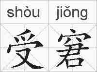 受窘的拼音