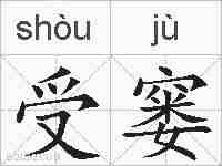 受窭的拼音