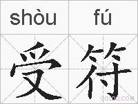受符的拼音
