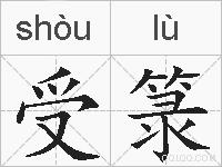 受箓的拼音