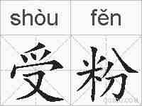 受粉的拼音