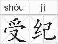 受纪的拼音