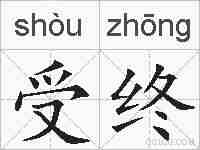 受终的拼音