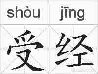 受经的拼音