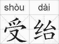 受绐的拼音