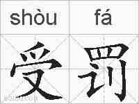 受罚的拼音