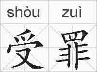 受罪的拼音
