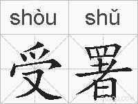 受署的拼音