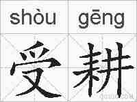 受耕的拼音