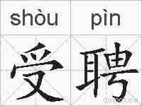 受聘的拼音