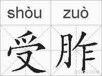 受胙的拼音