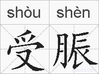 受脤的拼音