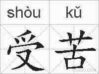 受苦的拼音