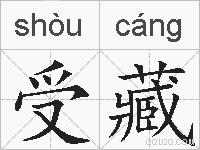 受藏的拼音
