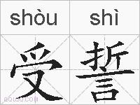 受誓的拼音