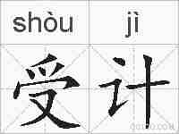 受计的拼音