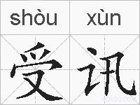 受讯的拼音
