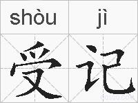 受记的拼音