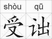 受诎的拼音