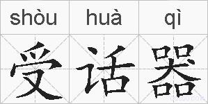 受话器的拼音