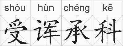 受诨承科的拼音