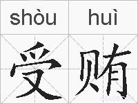 受贿的拼音
