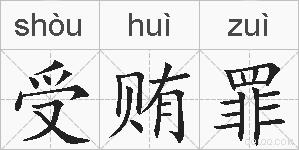 受贿罪的拼音