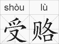 受赂的拼音