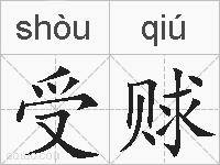 受赇的拼音