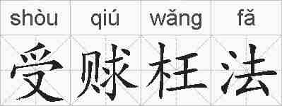 受赇枉法的拼音