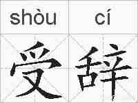 受辞的拼音