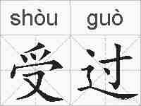 受过的拼音