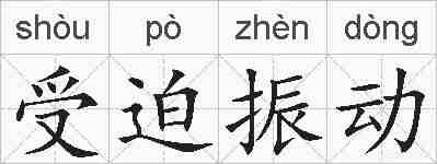 受迫振动的拼音