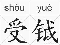 受钺的拼音